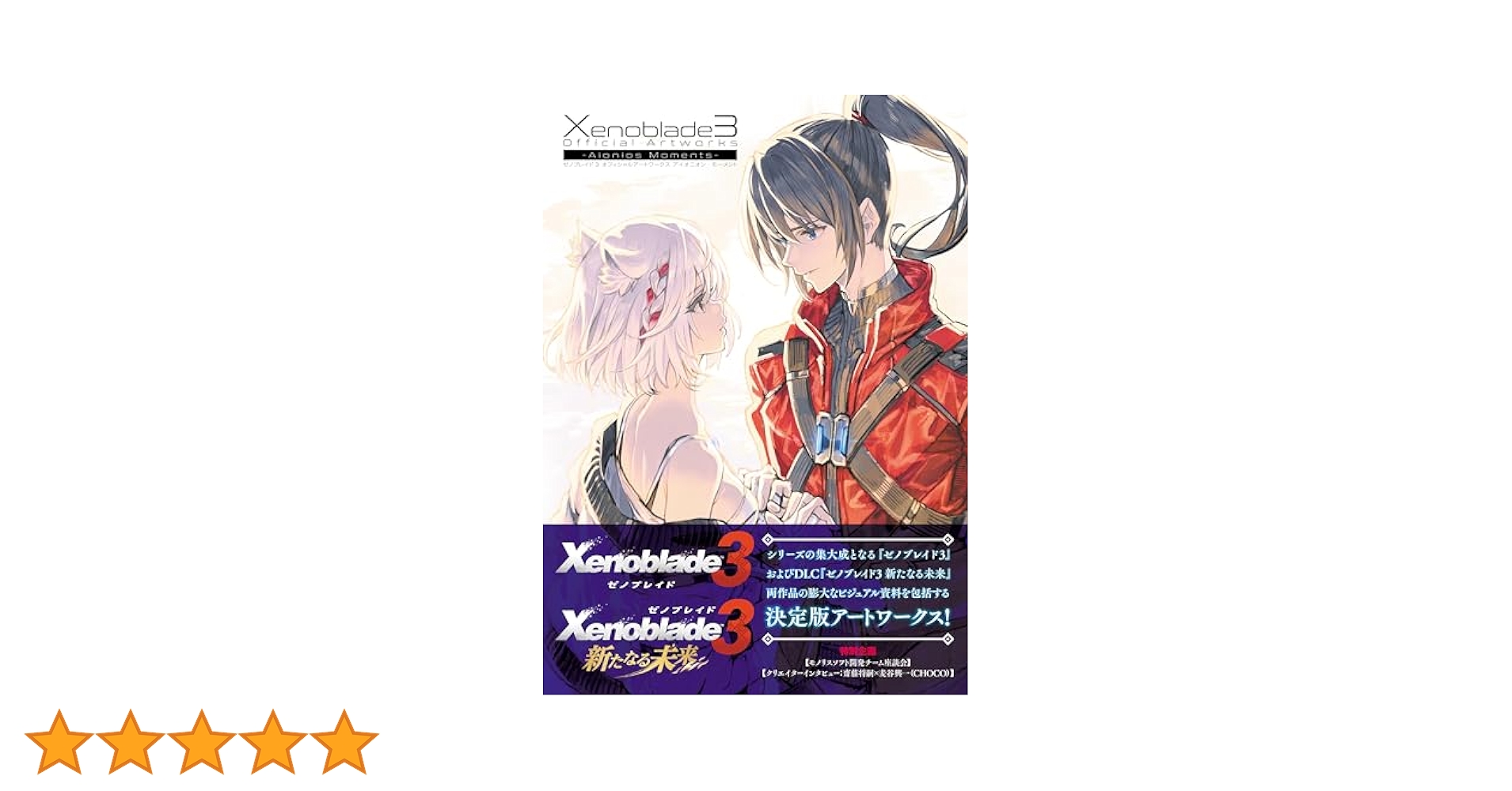 Amazon.co.jp: ゼノブレイド3 オフィシャルアートワークス アイ